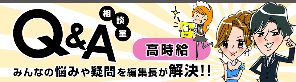 Q&A相談室 みんなの悩みや疑問を編集長が解決!!