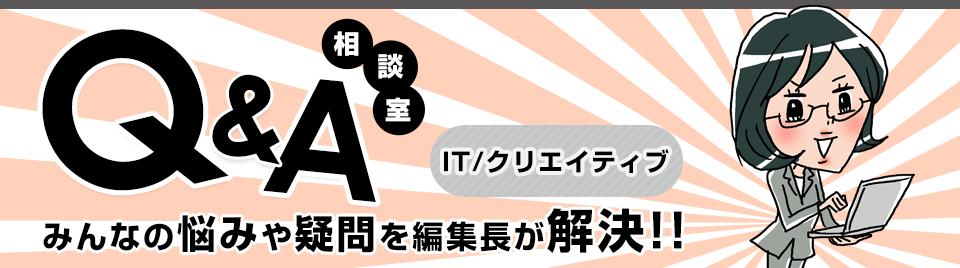 Q&A相談室 みんなの悩みや疑問を編集長が解決!!