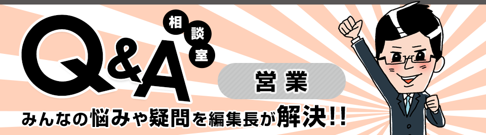 Q&A相談室 みんなの悩みや疑問を編集長が解決!!