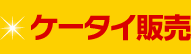 ケータイ販売