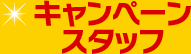 キャンペーンスタッフ