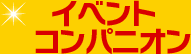 イベントコンパニオン