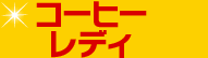コーヒーレディ