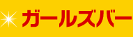 ガールズバー
