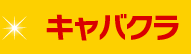 キャバクラ