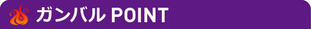 ガンバルPOINT