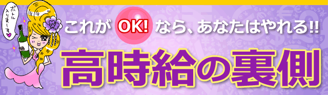 これがOK!なら、あなたはやれる!! 高時給の裏側