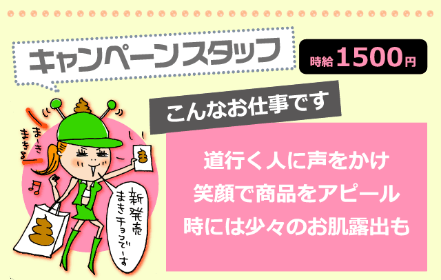 キャンペーンスタッフ 時給1500円 こんなお仕事です:道行く人に声をかけ笑顔で商品をアピール 時には少々のお肌露出も