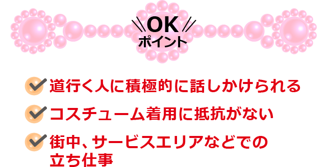 ・道行く人に積極的に話しかけられる　・コスチューム着用に抵抗がない　・街中、サービスエリアなどでの立ち仕事