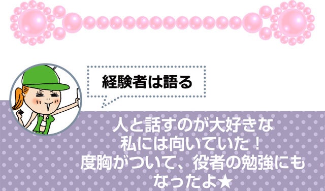 人と話すのが大好きな私には向いていた!度胸がついて、役者の勉強にもなったよ★