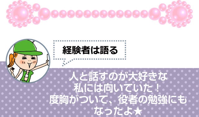 人と話すのが大好きな私には向いていた！度胸がついて、役者の勉強にもなったよ★