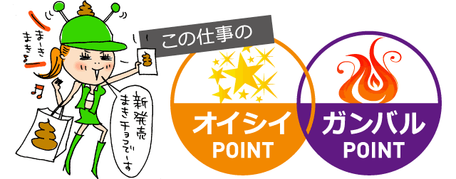 この仕事のオイシイPOINT ガンバルPOINT