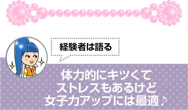 体力的にキツくてストレスもあるけど女子力アップには最適♪