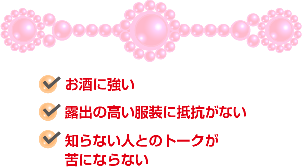 ・お酒に強い・露出の高い服装に抵抗がない・知らない人とのトークが苦にならない