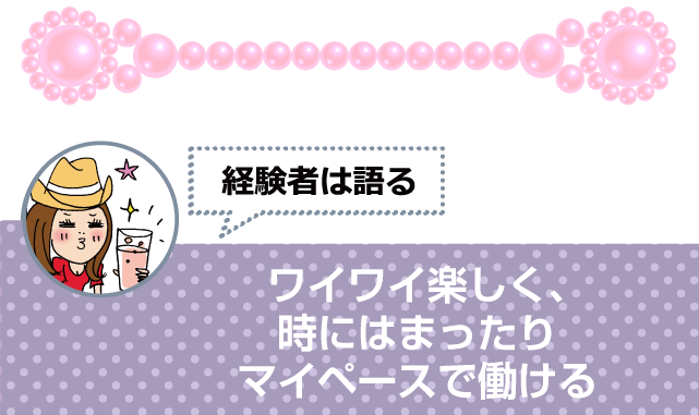 ワイワイ楽しく、時にはまったりマイペースで働ける
