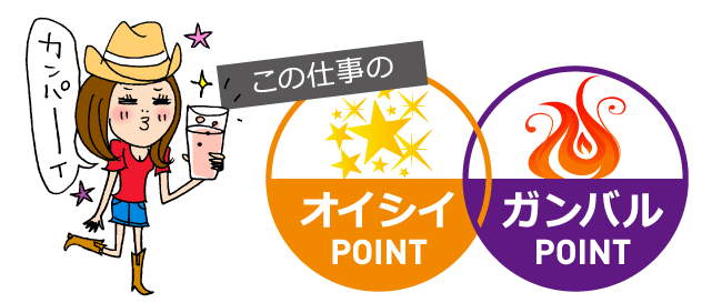 この仕事のオイシイPOINT ガンバルPOINT