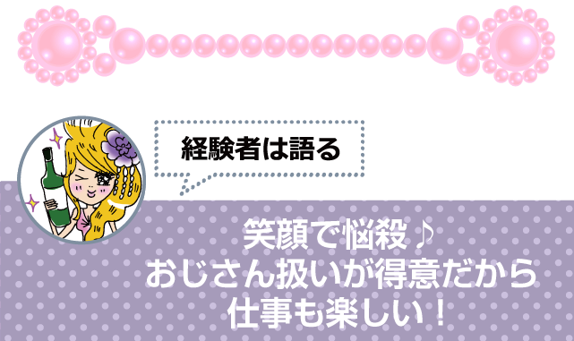 笑顔で悩殺♪おじさん扱いが得意だから仕事も楽しい!
