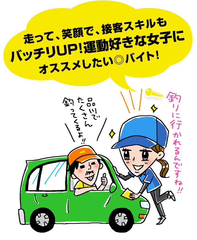 走って、笑顔で、接客スキルもバッチリUP!運動好きな女子にオススメしたい◎バイト!