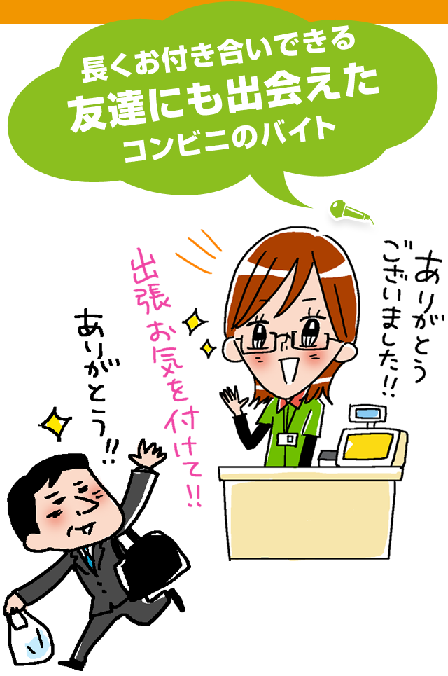 長くお付き合いできる友達にも出会えたコンビニのバイト!