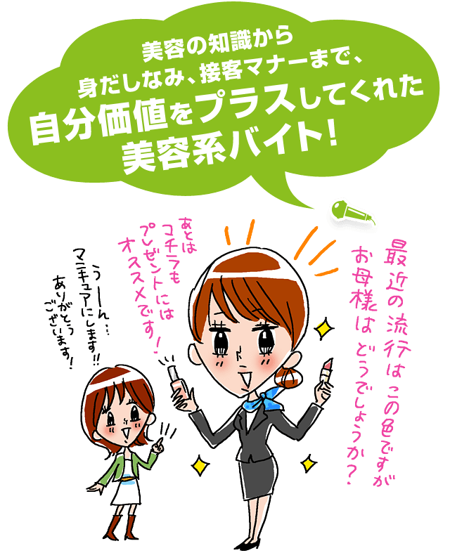 美容の知識から身だしなみ、接客マナーまで、自分価値をプラスしてくれた美容系バイト!