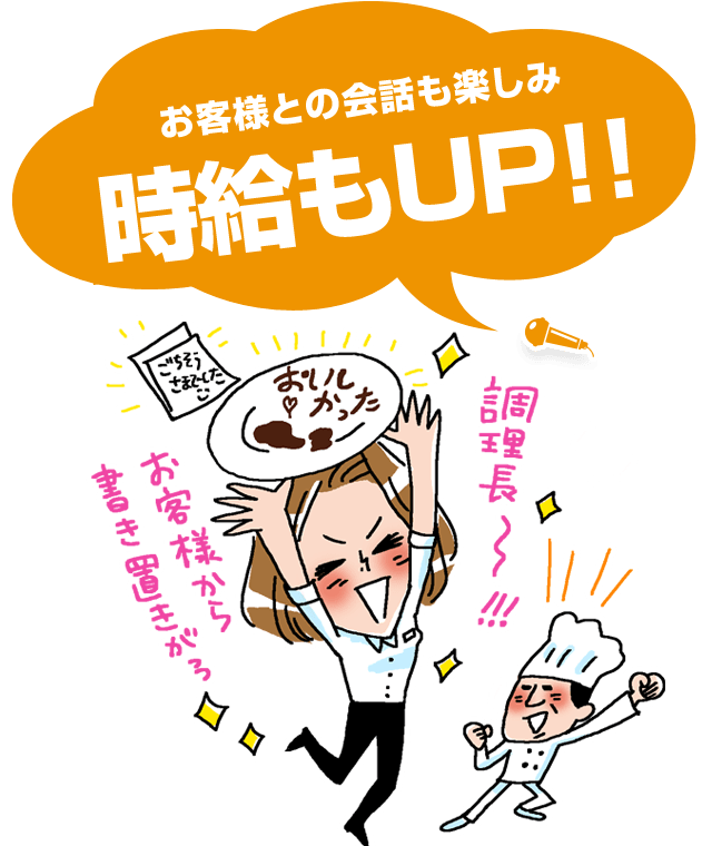 お客様との会話も楽しみ時給もUP!!