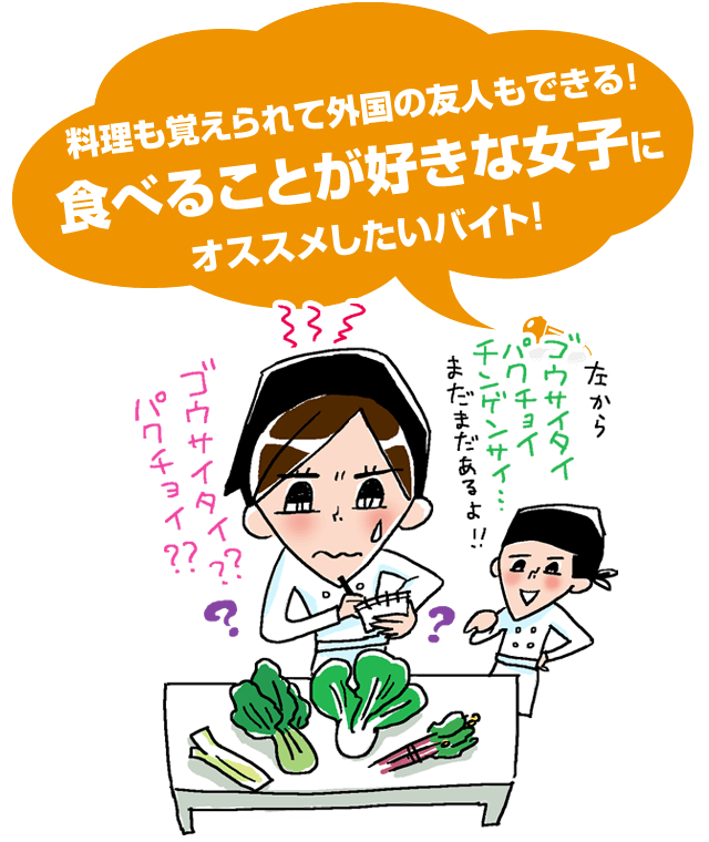 料理も覚えられて外国の友人もできる!食べることが好きな女子にオススメしたいバイト!