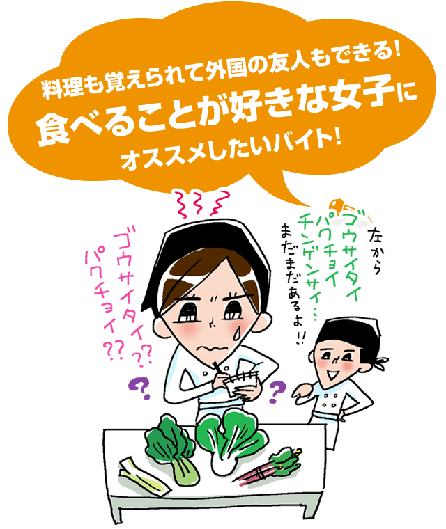 料理も覚えられて外国の友人もできる！食べることが好きな女子にオススメしたいバイト！