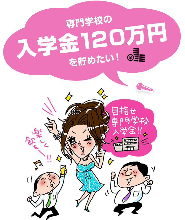 専門学校の入学金120万円を貯めたい！