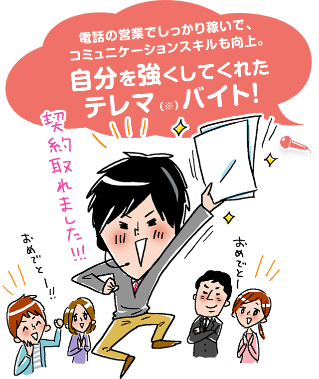 電話の営業で、しっかり稼いで、コミュニケーションスキルも向上。自分を強くしてくれたテレマ(※)バイト!