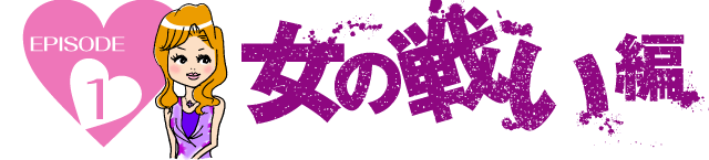 episode1 女の戦い編