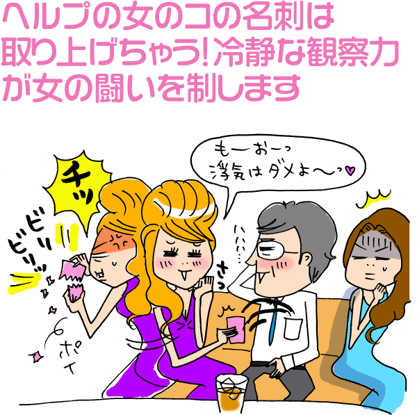 ヘルプの女のコの名刺は取り上げちゃう!冷静な観察力が女の闘いを制します