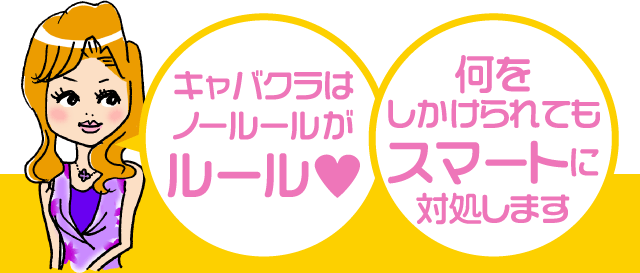 キャバクラはノールールがルール? 何をしかけられてもスマートに対処します