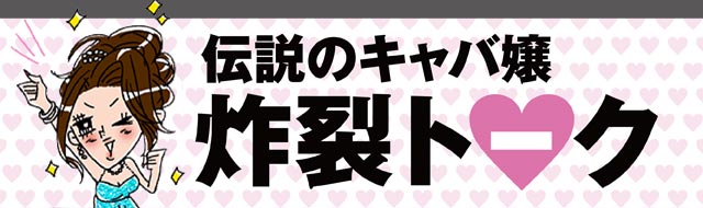 伝説のキャバ嬢 炸裂トーク