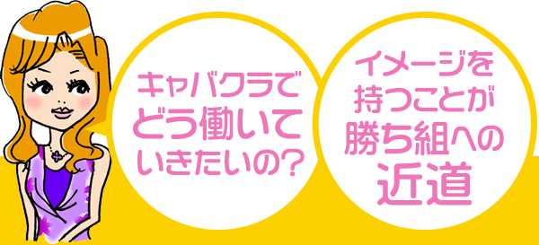 キャバクラでどう働いていきたいの? イメージを持つことが勝ち組への近道