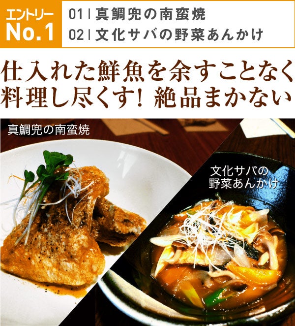 エントリーNo.1　01真鯛兜の南蛮焼　02文化サバの野菜あんかけ　仕入れた鮮魚を余すことなく料理し尽くす！絶品まかない