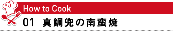 01真鯛兜の南蛮焼