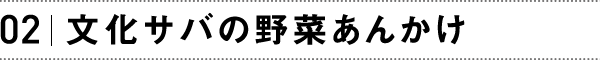 02文化サバの野菜あんかけ