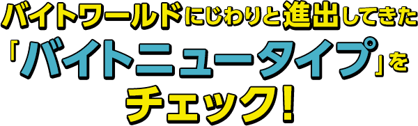 バイトワールドにじわりと進出してきた「バイトニュータイプ」をチェック！