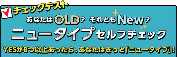 チェックテストあなたはOLD?それともNEW?ニュータイプセルフチェック