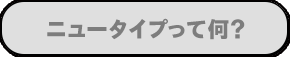 ニュータイプって何？