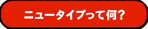 ニュータイプって何?
