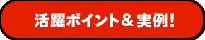 活躍ポイント&実例！