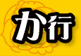 か行