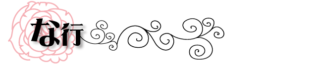 な行