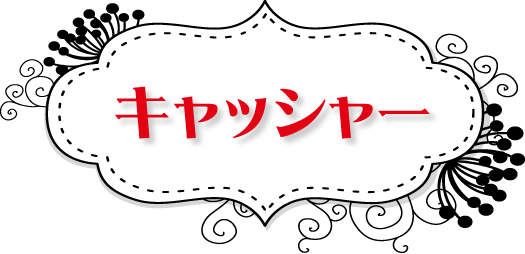 キャッシャー