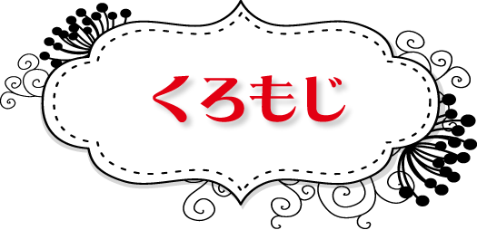 くろもじ