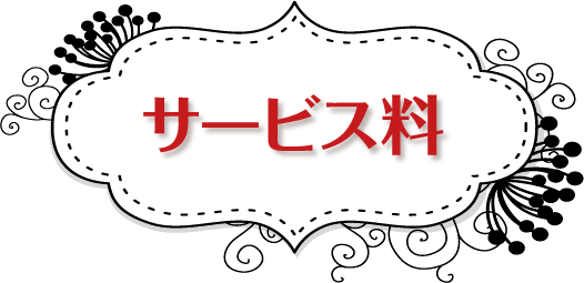 サービス料