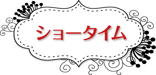 ショータイム