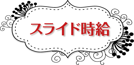 スライド時給