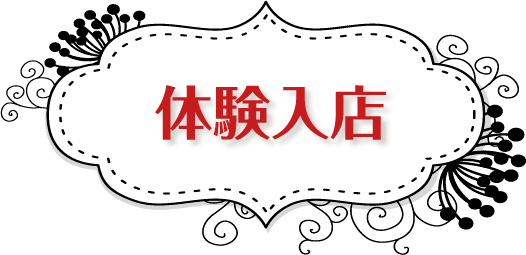 体験入店
